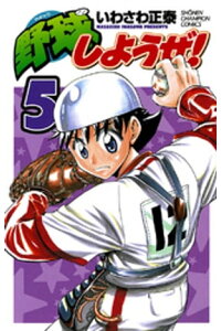 楽天kobo電子書籍ストア 野球しようぜ 5 いわさわ正泰 楽天kobo電子書籍ストア 野球しようぜ 5 いわさわ正泰